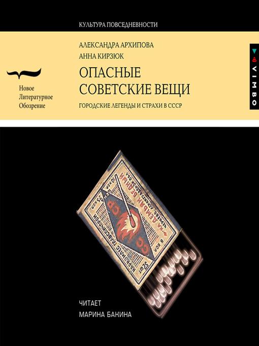 Title details for Опасные советские вещи by Александра Архипова - Available